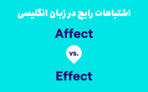 اشتباهات رایج در زبان انگلیسی affect vs. effect