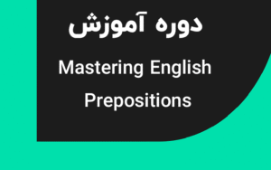 دوره Mastering English Prepositions